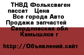 ТНВД Фольксваген пассат › Цена ­ 15 000 - Все города Авто » Продажа запчастей   . Свердловская обл.,Камышлов г.